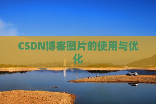 CSDN博客图片的使用与优化